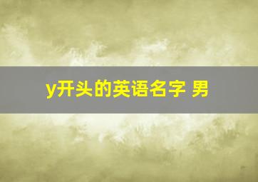 y开头的英语名字 男